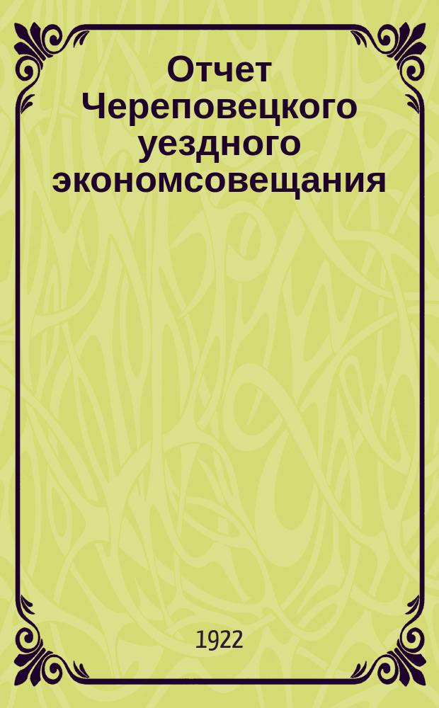 Отчет Череповецкого уездного экономсовещания