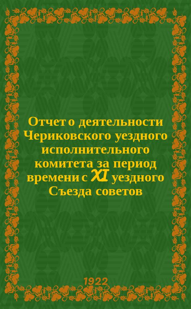 Отчет о деятельности Чериковского уездного исполнительного комитета за период времени с XI уездного Съезда советов (1 декабря 1921 г.) по 15 октября 1922 года