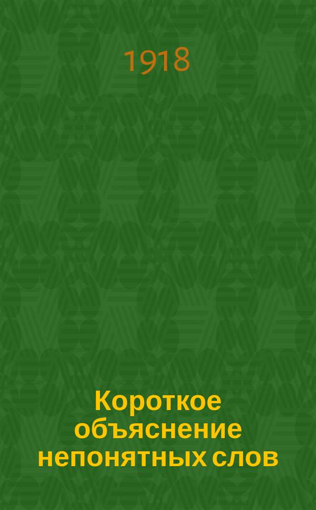 Короткое объяснение непонятных слов : (Помощь при чтении)