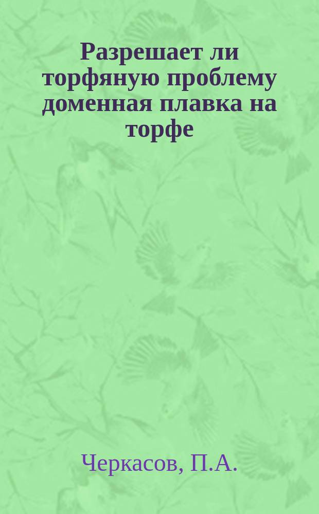 Разрешает ли торфяную проблему доменная плавка на торфе