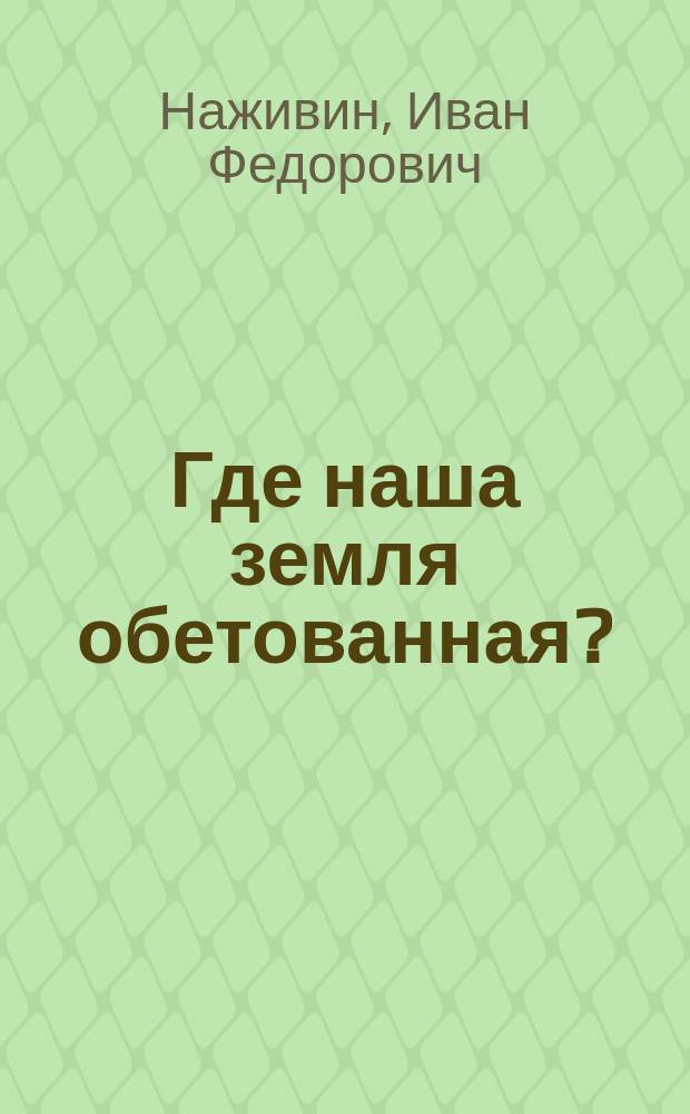 Где наша земля обетованная? : (Мысли об устроении земли)