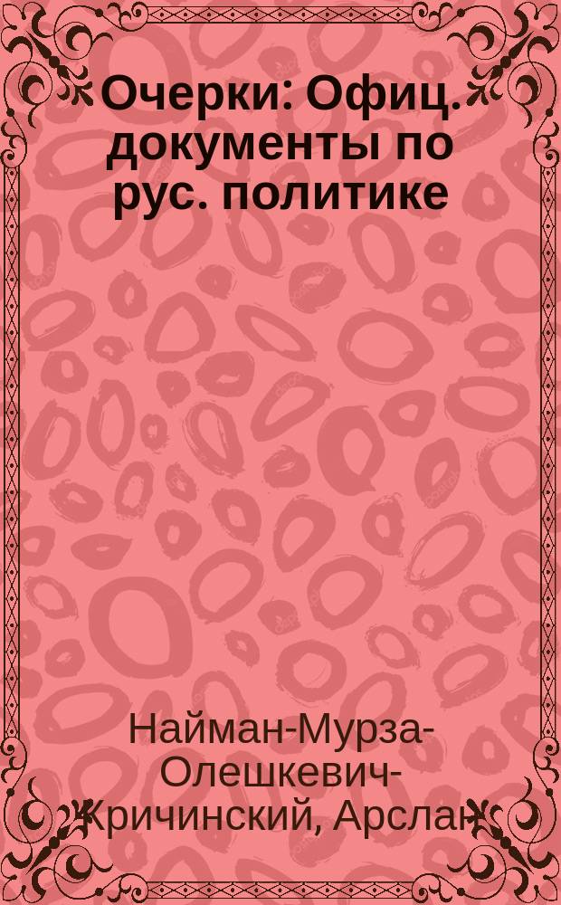 [Очерки : Офиц. документы по рус. политике