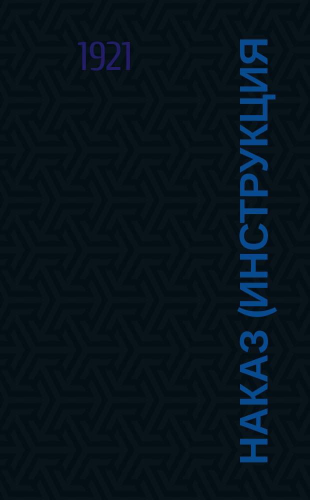 Наказ (инструкция) крестьянским комитетам общественной взаимопомощи