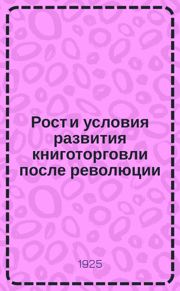 Рост и условия развития книготорговли после революции