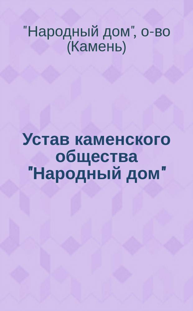 Устав каменского общества "Народный дом"