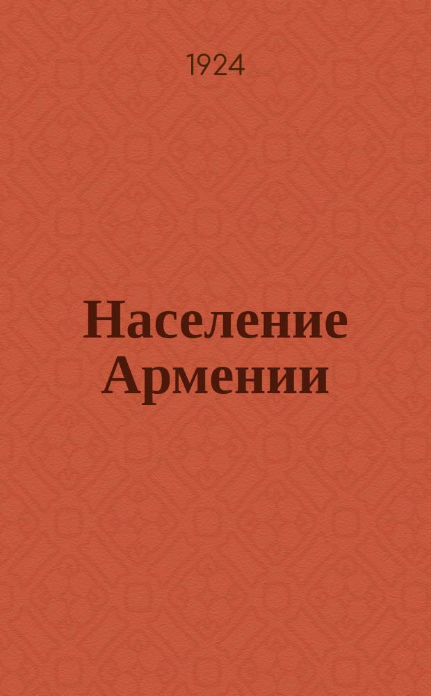 Население Армении : По полу, возрасту, грамотности и национальности : Материалы с.-х. переписи 1922 г