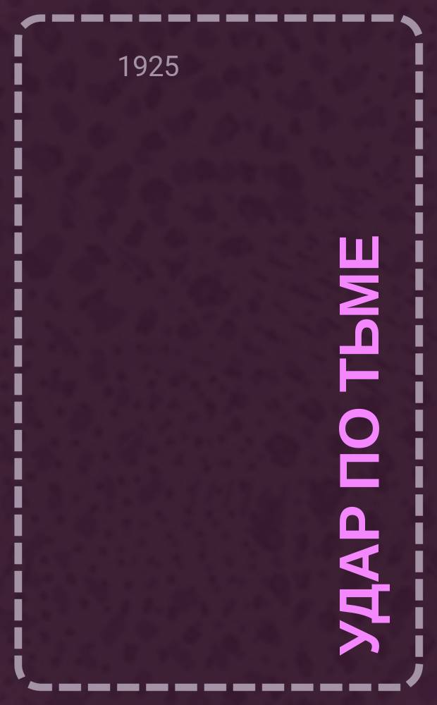 Удар по тьме : Сб., посвящ. юбилею 26 дек. 1924 г