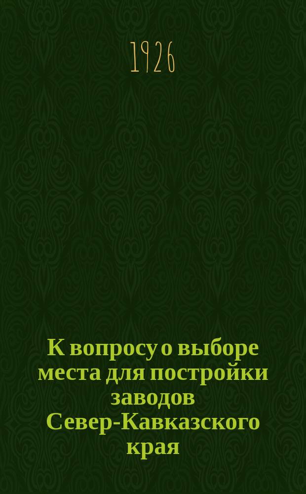 К вопросу о выборе места для постройки заводов Север-Кавказского края