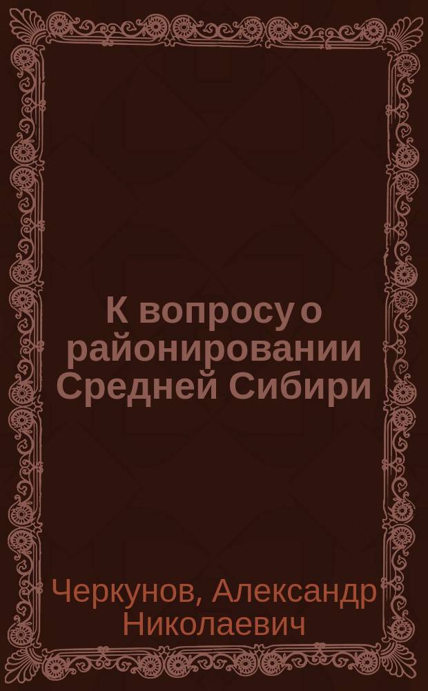 К вопросу о районировании Средней Сибири