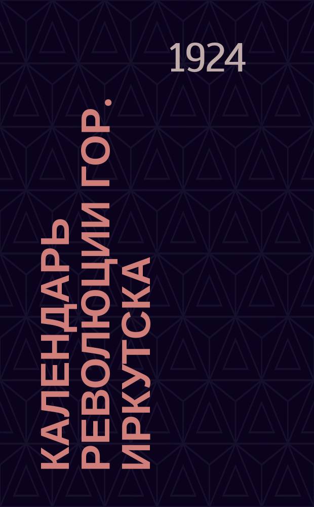 Календарь революции гор. Иркутска (1917-1924)