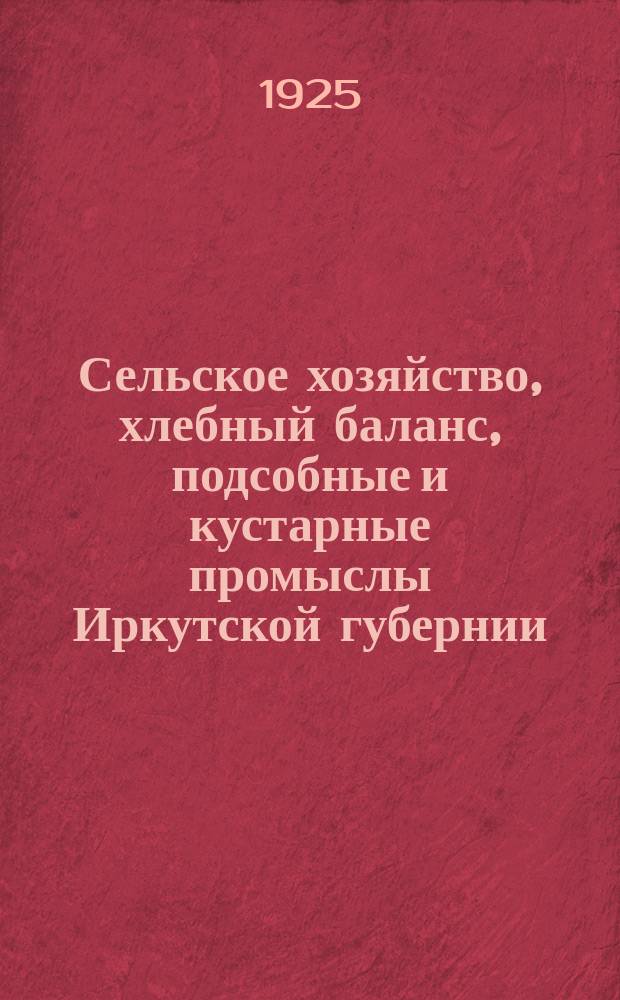Сельское хозяйство, хлебный баланс, подсобные и кустарные промыслы Иркутской губернии