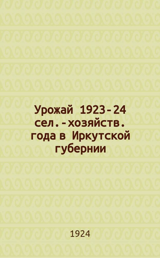 Урожай 1923-24 сел.-хозяйств. года в Иркутской губернии