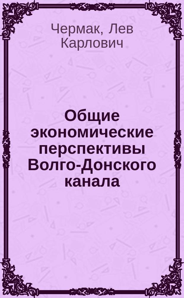 Общие экономические перспективы Волго-Донского канала