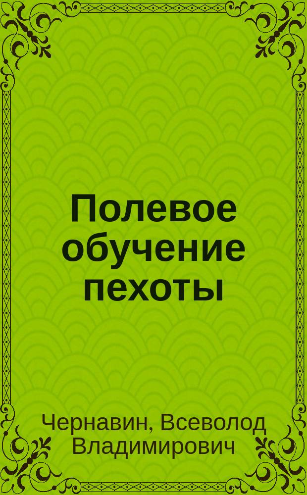 Полевое обучение пехоты