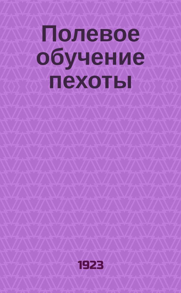Полевое обучение пехоты