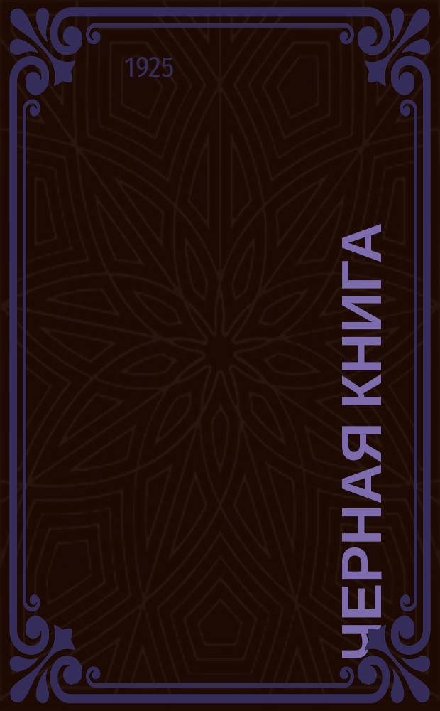 Черная книга : Сб. ст. и материалов об интервенции Антанты на Украине в 1918-1919 гг