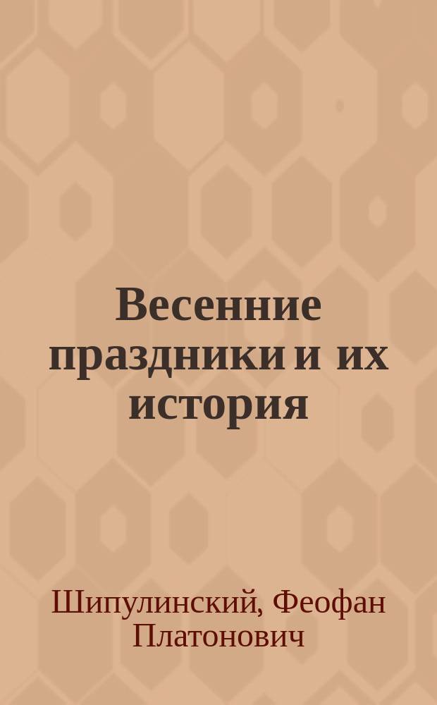 Весенние праздники и их история