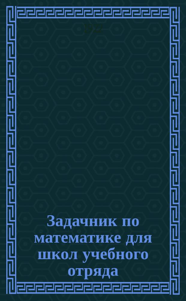 Задачник по математике для школ учебного отряда