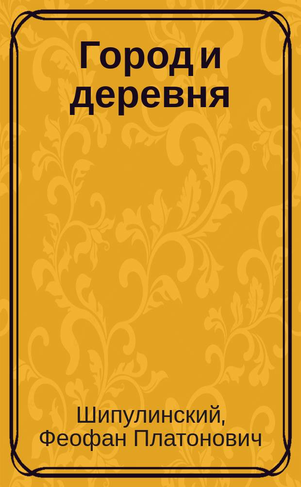 Город и деревня