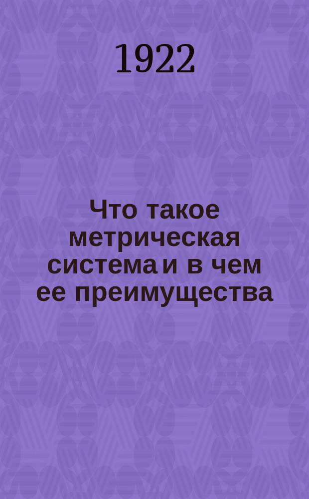 Что такое метрическая система и в чем ее преимущества