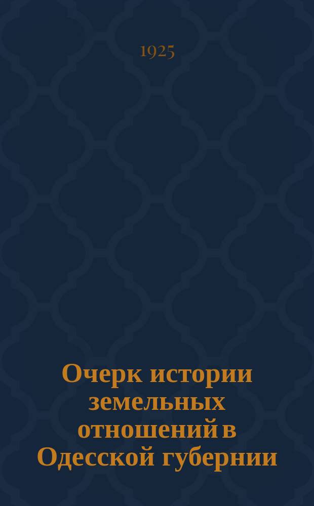 Очерк истории земельных отношений в Одесской губернии