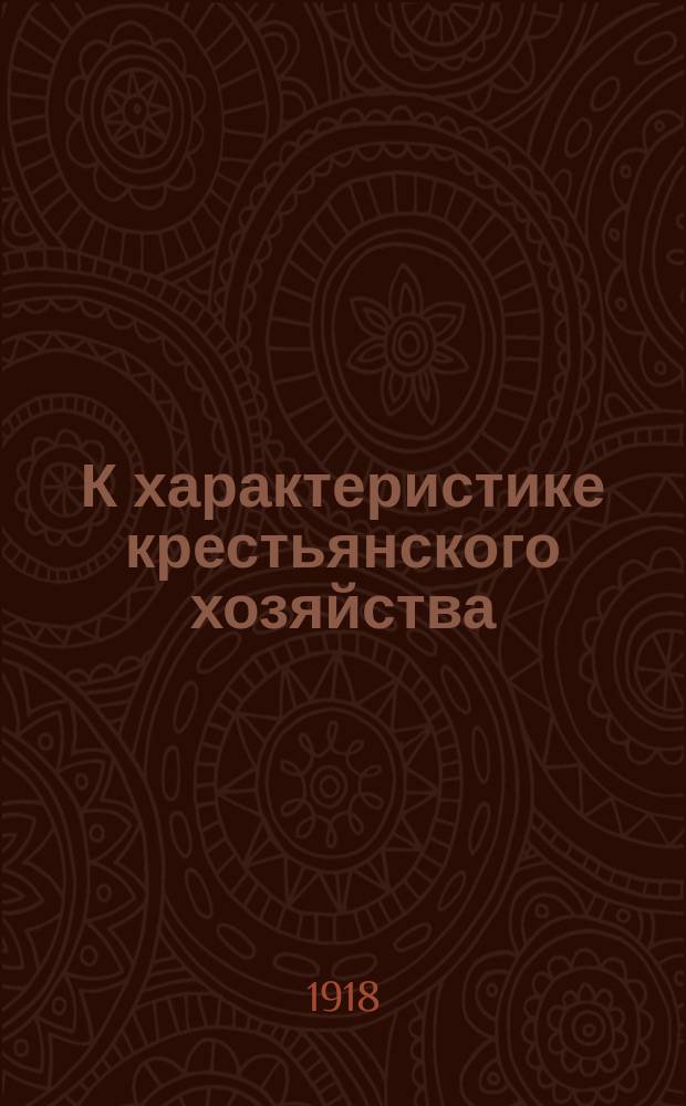К характеристике крестьянского хозяйства