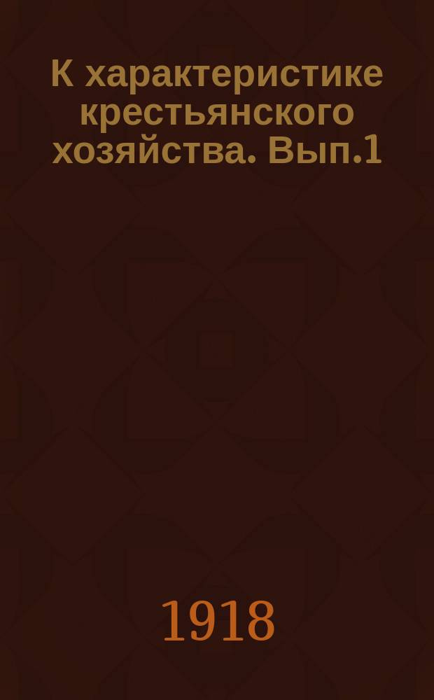 К характеристике крестьянского хозяйства. Вып.1