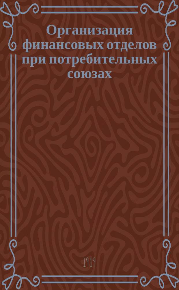 Организация финансовых отделов при потребительных союзах