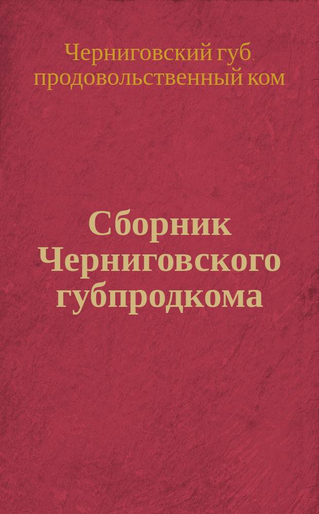 Сборник Черниговского губпродкома