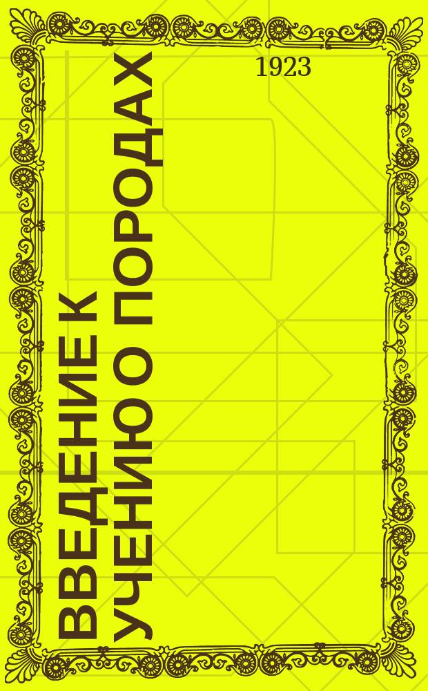 Введение к учению о породах : Крат. курс. прочит. на высш. курсах для специалистов по животноводству, организ. Всеукр. агр. о-вом и Отд. животноводства НКЗ в г. Харькове, в 1922 г