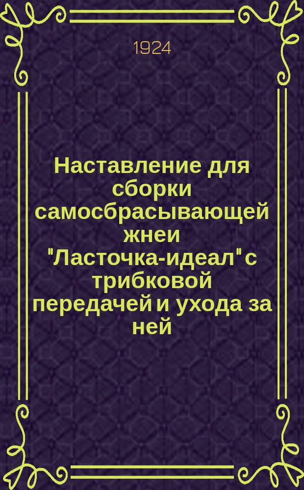 Наставление для сборки самосбрасывающей жнеи "Ласточка-идеал" с трибковой передачей и ухода за ней : 1924-25 г
