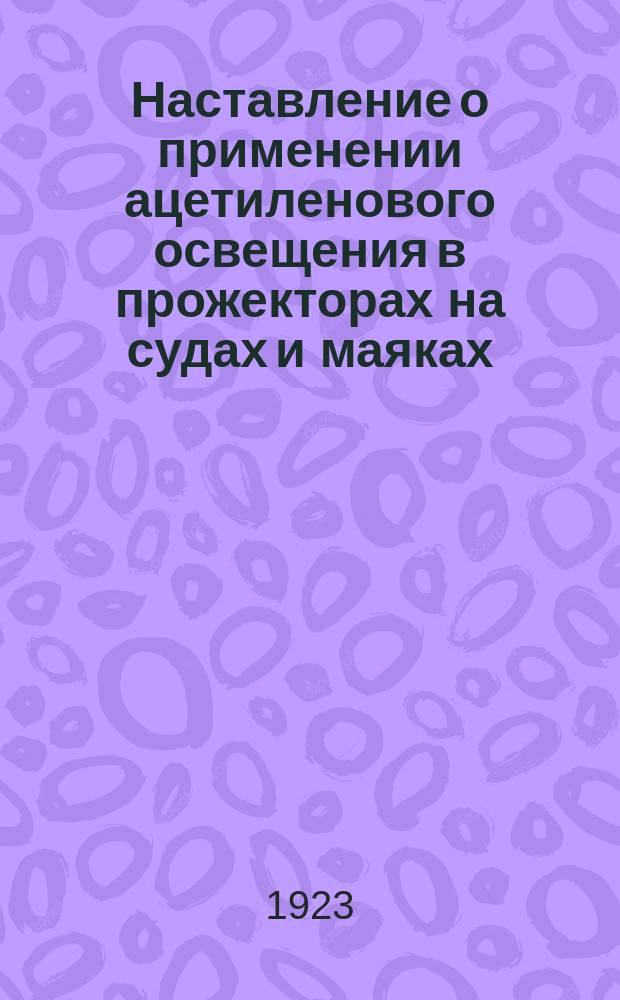 Наставление о применении ацетиленового освещения в прожекторах на судах и маяках