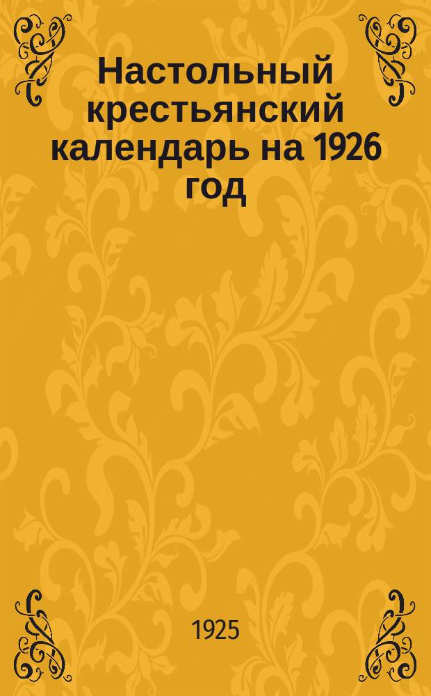 Настольный крестьянский календарь на 1926 год