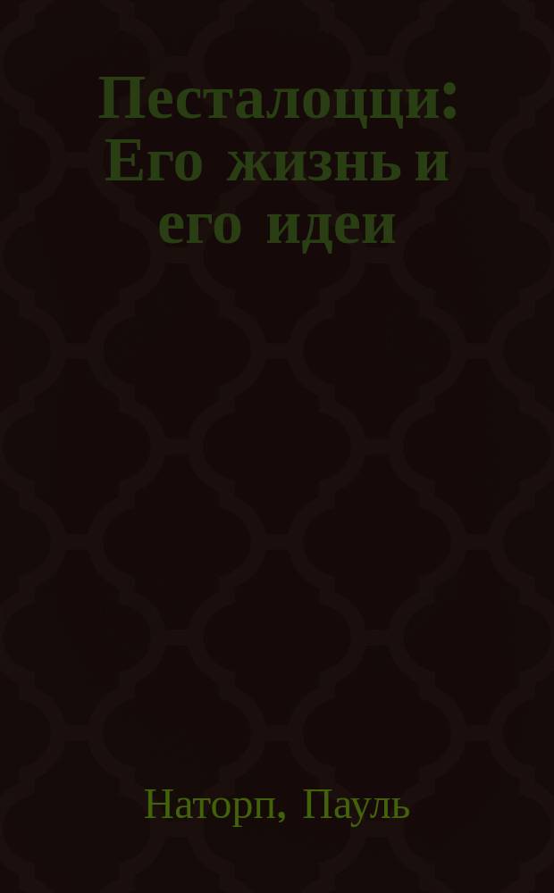 Песталоцци : Его жизнь и его идеи