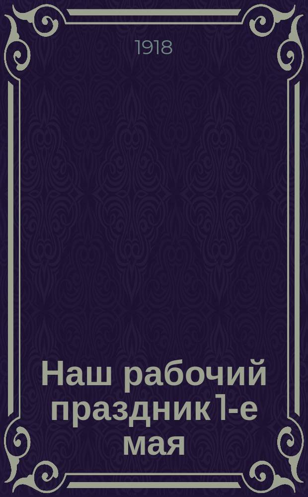 Наш рабочий праздник 1-е мая