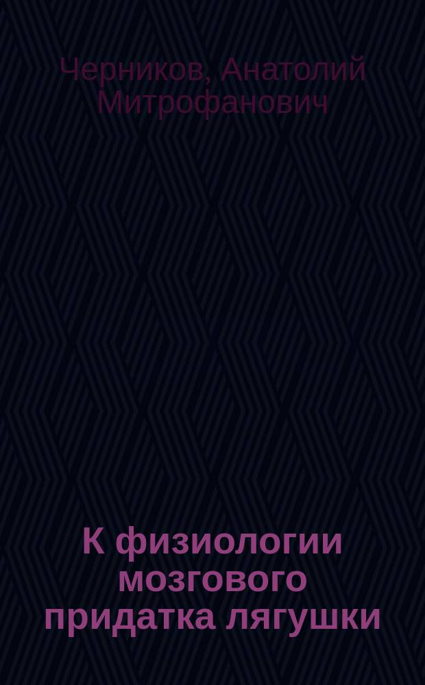 К физиологии мозгового придатка лягушки