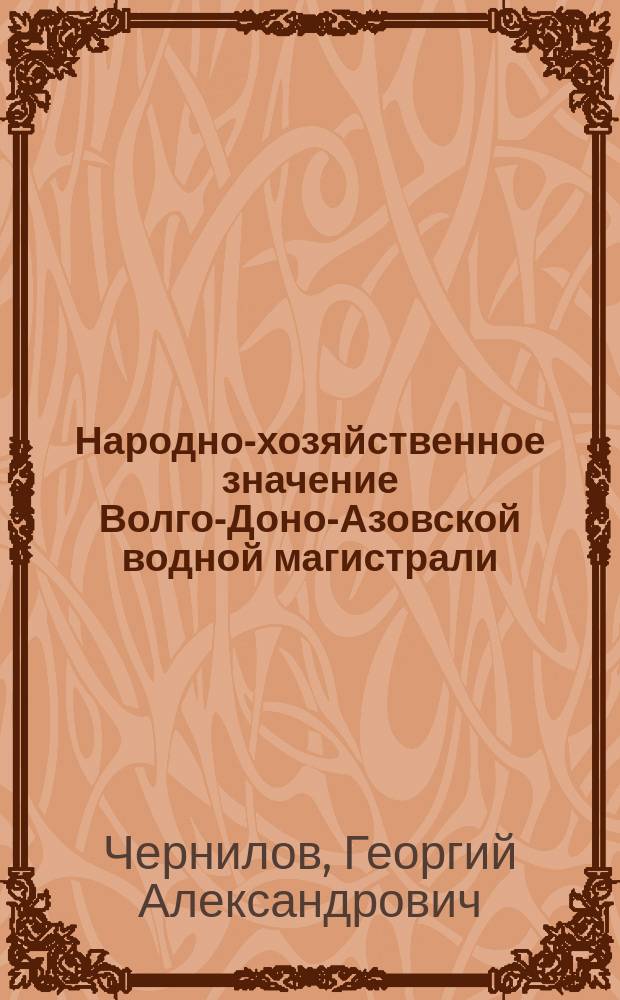 Народно-хозяйственное значение Волго-Доно-Азовской водной магистрали