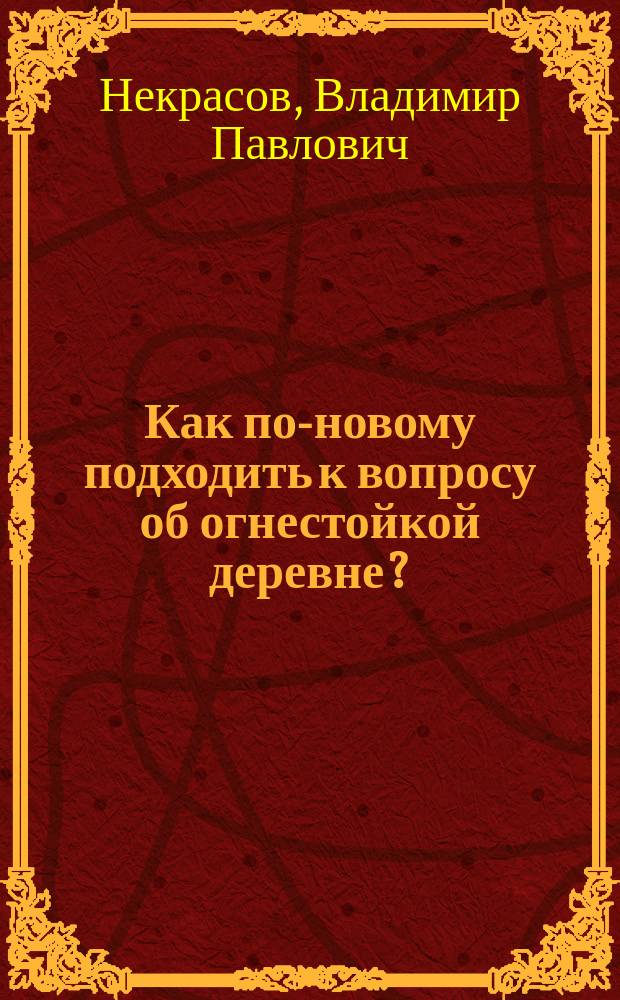 Как по-новому подходить к вопросу об огнестойкой деревне?