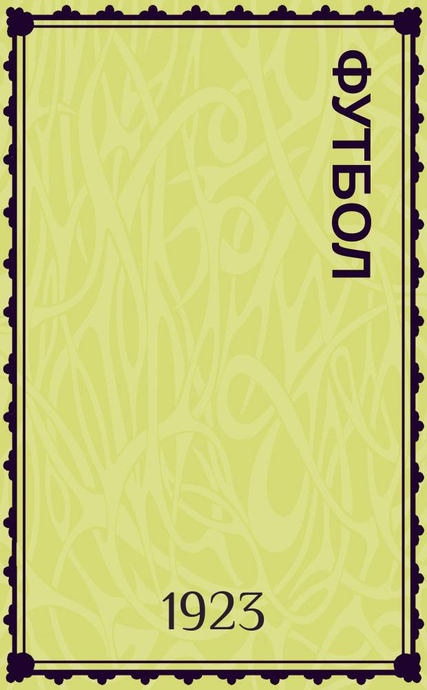 Футбол