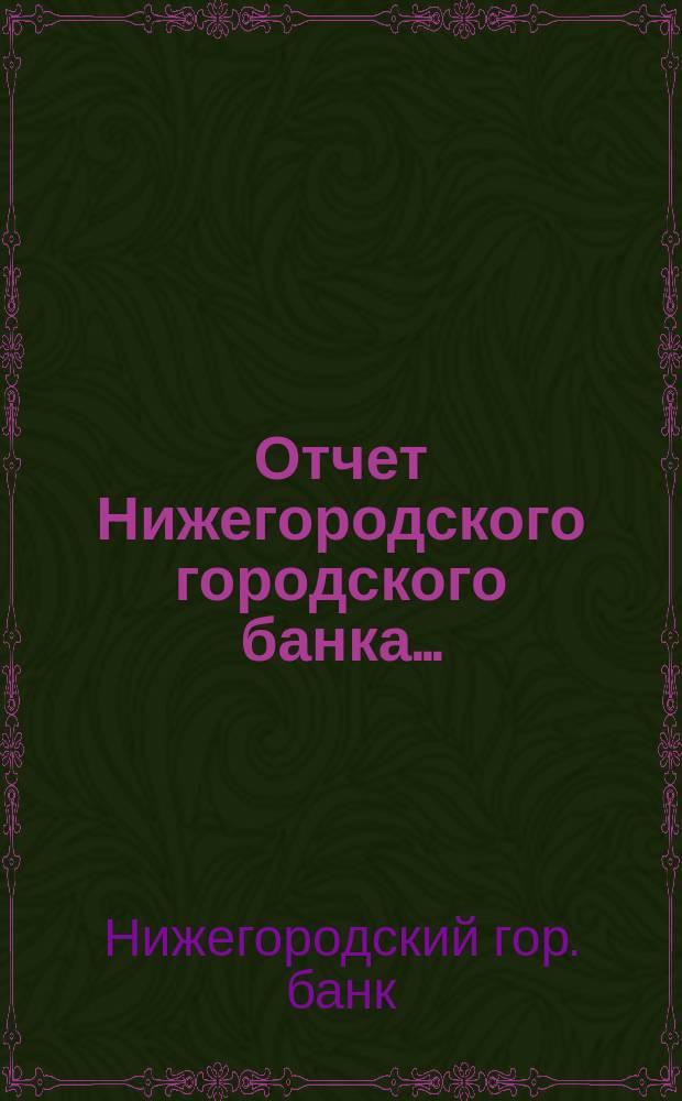 Отчет Нижегородского городского банка...