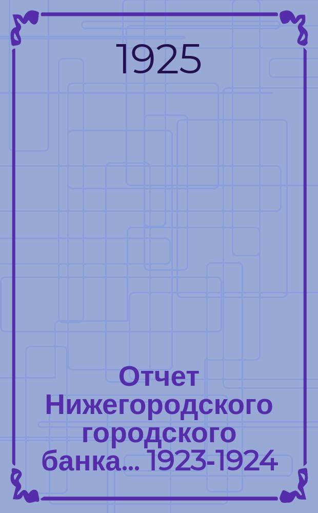 Отчет Нижегородского городского банка... ... 1923-1924