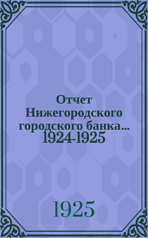 Отчет Нижегородского городского банка... ... 1924-1925
