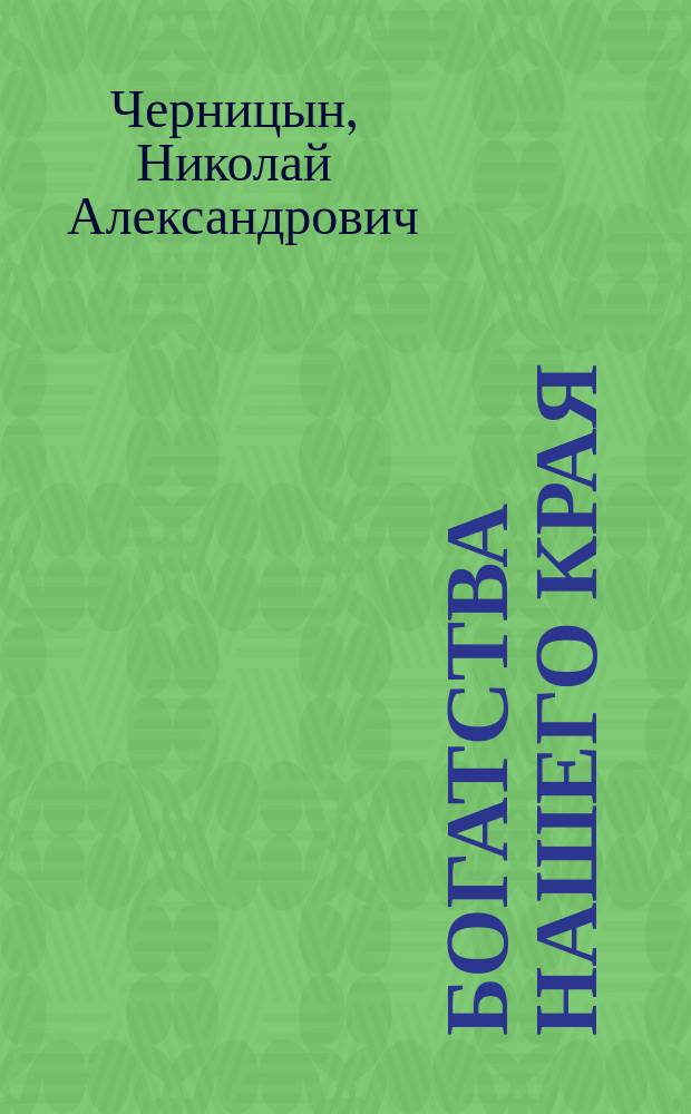 Богатства нашего края