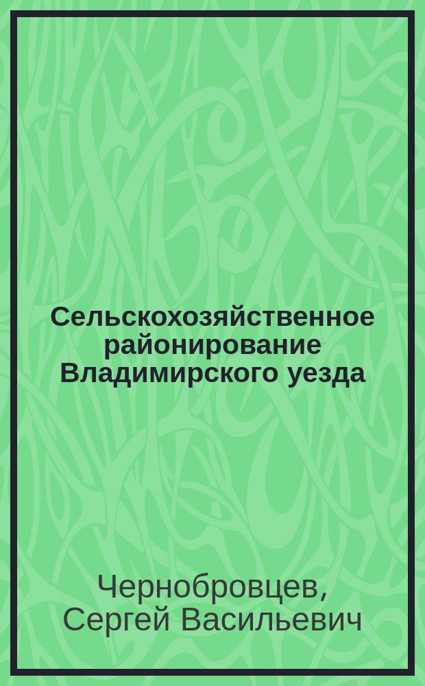 Сельскохозяйственное районирование Владимирского уезда