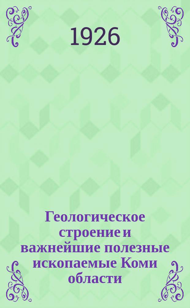 Геологическое строение и важнейшие полезные ископаемые Коми области