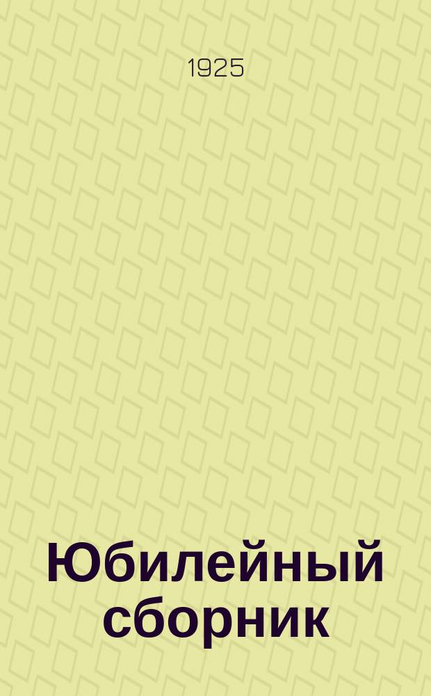 Юбилейный сборник : 5 лет декрета о ликвидации неграмотности