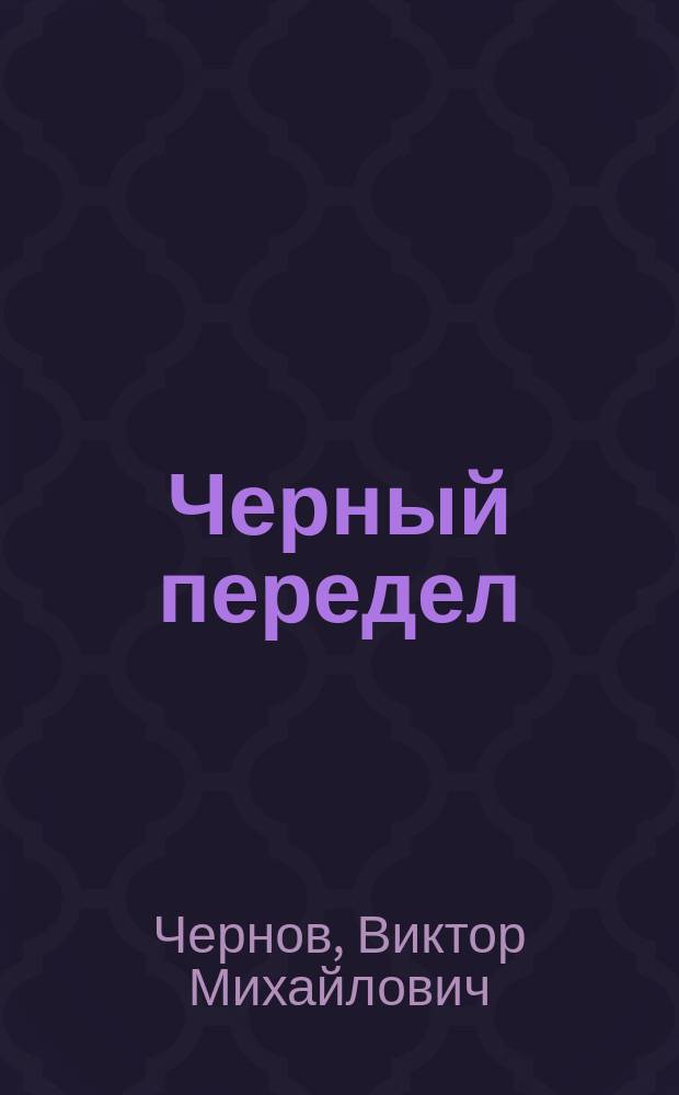 Черный передел : 1918