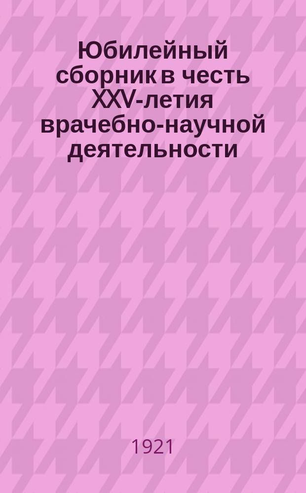 Юбилейный сборник в честь XXV-летия врачебно-научной деятельности (1894 г.-1919 г.) профессора И.И.Грекова
