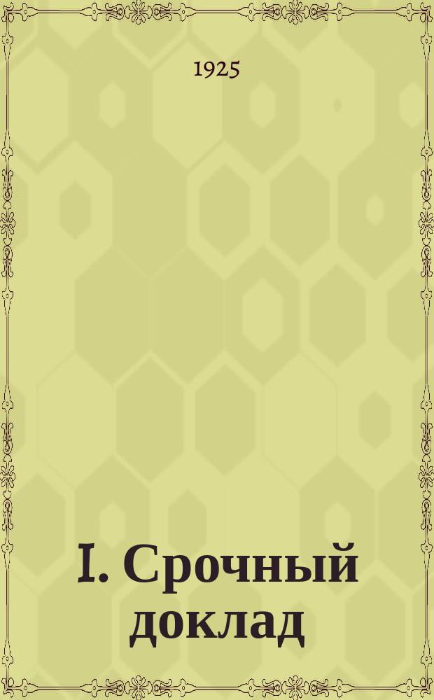 I. Срочный доклад: Комедия в 1 д.; II. Тихопомешанные, или Наши за границей: Пьеса в 1 д. / Г.В.Чернов