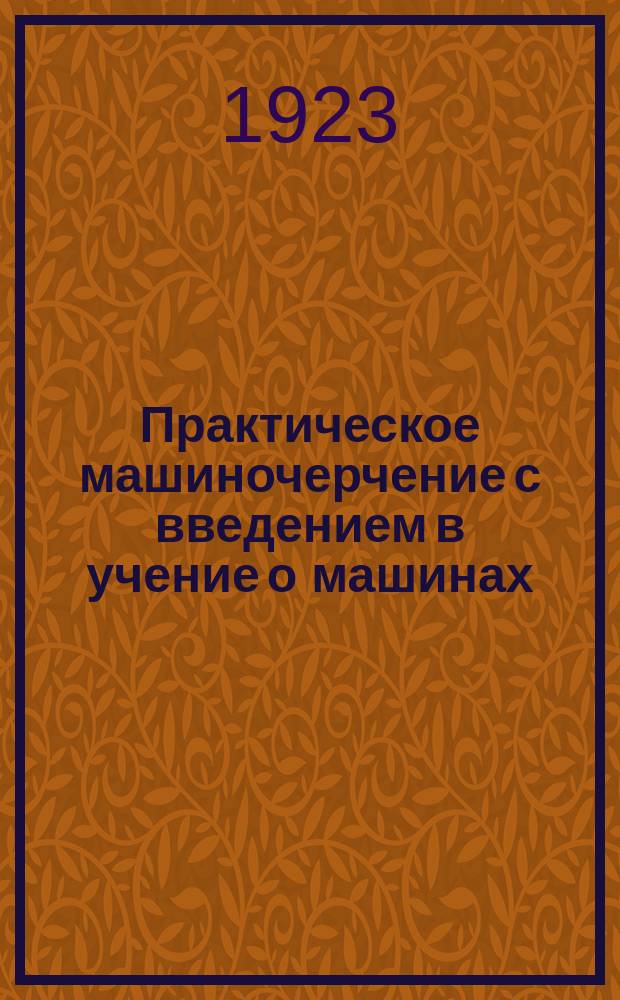 Практическое машиночерчение с введением в учение о машинах